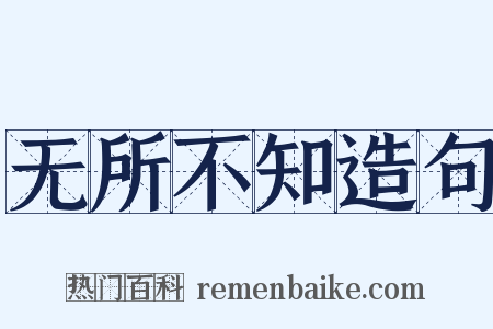 无所不知造句是什么意思的图片